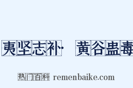 夷坚志补·黄谷蛊毒是什么意思的图片